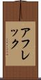 アフレック Scroll