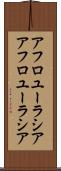 アフロユーラシア Scroll