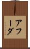 アフーダ Scroll