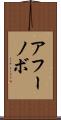 アフーノボ Scroll