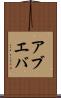アブエバ Scroll