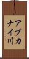 アブカナイ川 Scroll