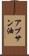 アブサン油 Scroll