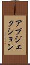 アブジェクション Scroll