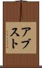 アブスト Scroll