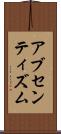 アブセンティズム Scroll