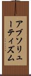 アブソリューティズム Scroll