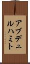 アブデュルハミト Scroll