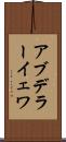 アブデラーイェワ Scroll