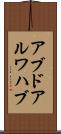 アブドアルワハブ Scroll