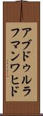 アブドゥルラフマンワヒド Scroll