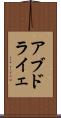 アブドライェ Scroll