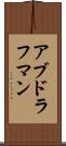 アブドラフマン Scroll