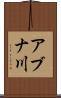 アブナ川 Scroll