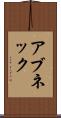 アブネック Scroll
