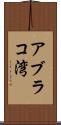 アブラコ湾 Scroll