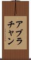 アブラチャン Scroll