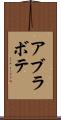アブラボテ Scroll