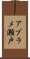 アブラメ瀬戸 Scroll