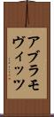 アブラモヴィッツ Scroll