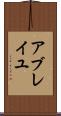 アブレイユ Scroll