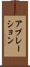 アブレーション Scroll