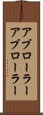 アブローラー Scroll