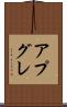 アプグレ Scroll