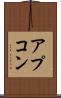 アプコン Scroll