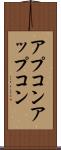 アプコン Scroll