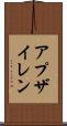 アプザイレン Scroll