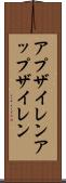 アプザイレン Scroll
