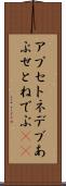 アプセトネデブ Scroll