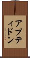 アプティドン Scroll