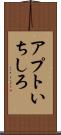 アプトいちしろ Scroll