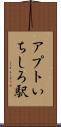 アプトいちしろ駅 Scroll