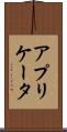 アプリケータ Scroll