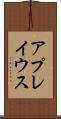 アプレイウス Scroll