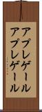アプレゲール Scroll