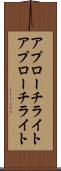 アプローチライト Scroll