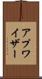 アプワイザー Scroll