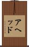 アヘッド Scroll