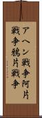 アヘン戦争 Scroll