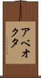 アベオクタ Scroll