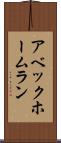 アベック・ホームラン Scroll
