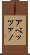 アベッツァノ Scroll