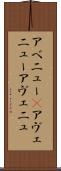 アベニュー(P) Scroll