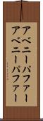 アベニーパファー Scroll