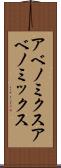 アベノミクス Scroll