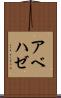 アベハゼ Scroll